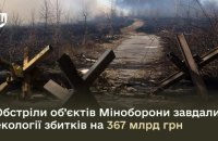 Defence Ministry: environmental damage caused by shelling of Ukrainian military targets amounts to about $9bn