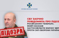 SBU charges Russian general who ordered use of chemical weapons against Ukrainian Armed Forces