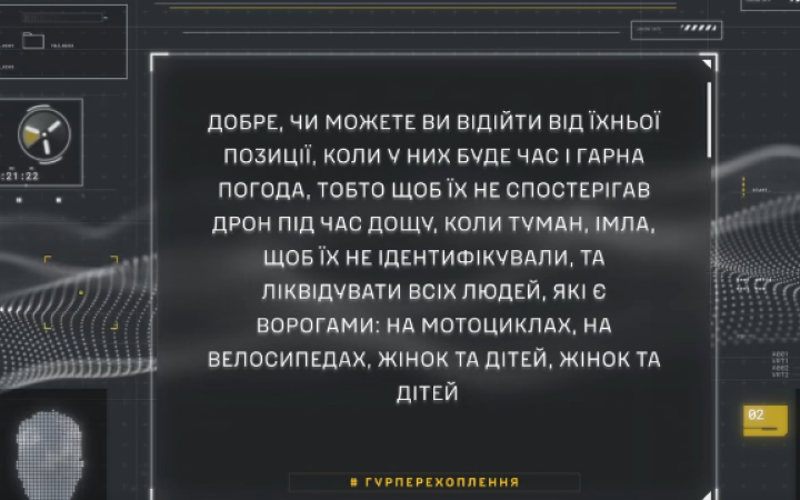  OKAY, CAN YOU MOVE AWAY FROM THEIR POSITION WHEN THEY HAVE TIME AND GOOD WEATHER, SO THAT THEY ARE NOT OBSERVED BY THE DRONE DURING RAIN OR FOG, AND HAZE, SO THAT THEY ARE NOT IDENTIFIED, AND ELIMINATE ALL PEOPLE WHO ARE ENEMIES: ON MOTORCYCLES, ON BICYCLES, WOMEN AND CHILDREN, WOMEN AND CHILDREN #DIUINTERCEPTION