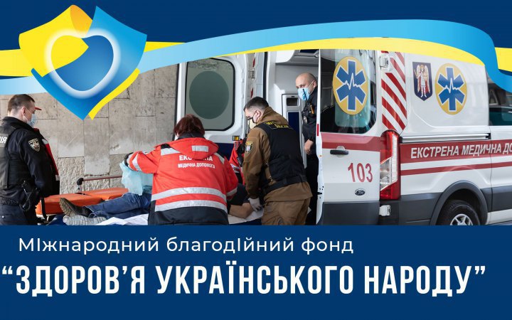 Support for health care workers and hospitals: «Health of the Ukrainian People» Foundation has announced money raise