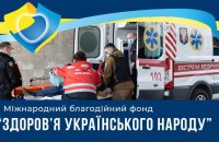 Support for health care workers and hospitals: «Health of the Ukrainian People» Foundation has announced money raise