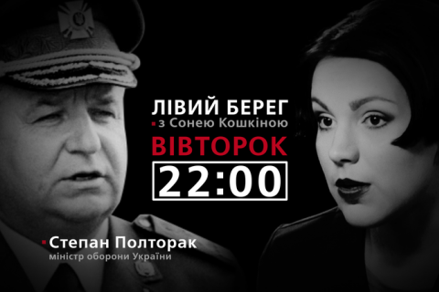 Sonya Koshkina's Left Bank show to host defence minister