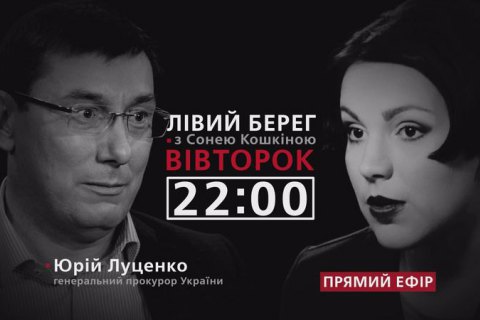 Sonya Koshkina's Left Bank show to host chief prosecutor