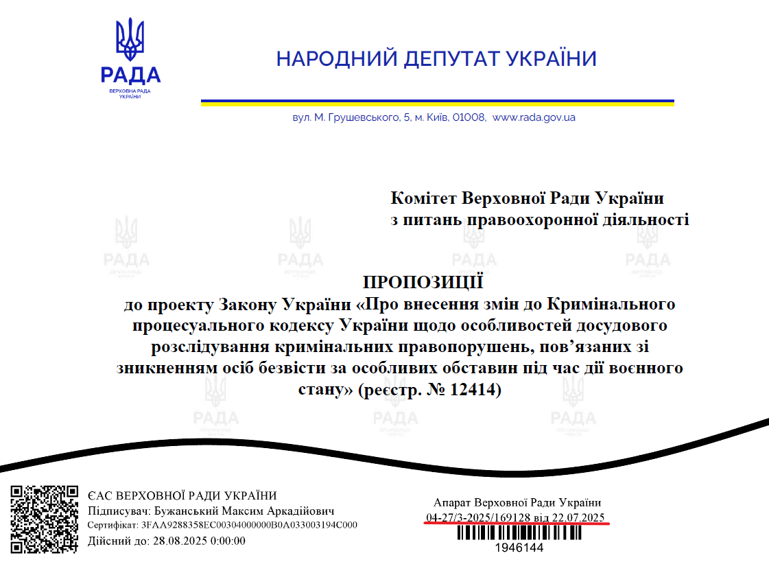 Proposals to the draft law submitted by MP Maksym Buzhanskyi on 22 July 2025