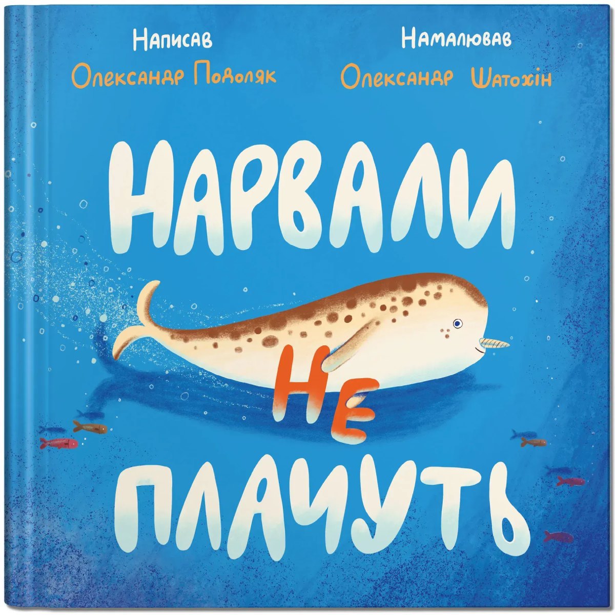 ‘Narwhals Don’t Cry’ illustrated by Oleksandr Shatokhin 