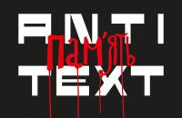 Kharkiv LitMuseum opens ‘Antitext’ exhibition in Berlin