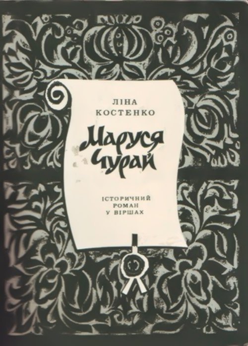 Cover of the first edition of the novel <i>Marusia Churai</i>, 1979