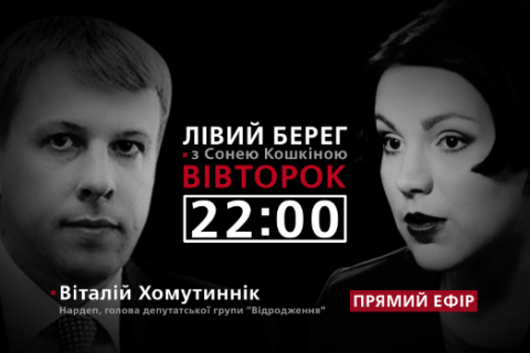 MP Khomutynnyk on Sonya Koshkina's Left Bank talk show