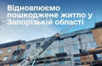 Government Allocates UAH 150m to Repair Damaged Homes in Zaporizhzhia Region