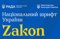 Ukraine Unveils New National Typeface, Zakon