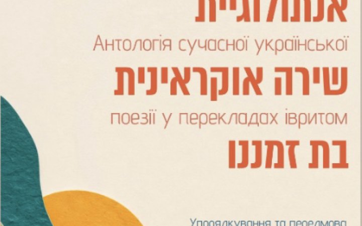 Israeli publisher to release anthology of contemporary Ukrainian poetry