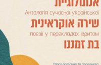 Israeli publisher to release anthology of contemporary Ukrainian poetry
