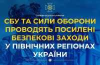 SBU and Defence Forces launch large-scale preventive security operations in northern Ukraine