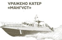 General Staff: Defence Forces hit Mongoose patrol boat, reconnaissance assets and Russian depots