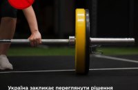 Ukraine Calls for Ban on 2030 Weightlifting World Championships in Russia