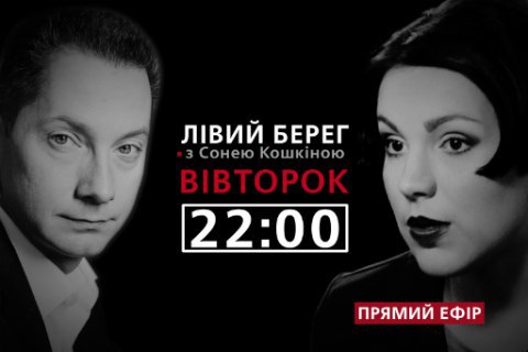 Борис Ложкин - гость Сони Кошкиной в программе "Левый берег" 