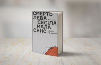 «Смерть лева Сесіла мала сенс» Олени Стяжкіної. Уривок