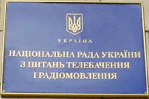 Нацтелерадио обнародовало размеры штрафов для телерадиоорганизаций и провайдеров