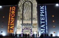 Неизвестный "заминировал" торговый центр "Материк" в Днепропетровске