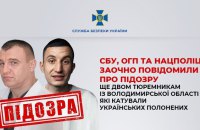 СБУ повідомила про підозру ще двом працівникам російської колонії за катування українських полонених
