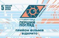 5-ю Киевскую неделю критики открыл open-call на программу «Первый взгляд»