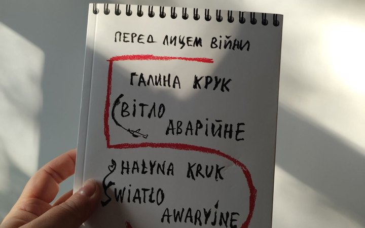 У Польщі вийшла українсько-польська збірка Галини Крук «Світло аварійне»