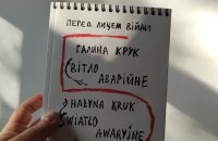 У Польщі вийшла українсько-польська збірка Галини Крук «Світло аварійне»