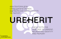 Запрацював проєкт UREHERIT, спрямований на відновлення культурної спадщини України