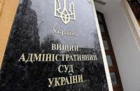 Вищий адмінсуд призупинив роботу через повідомлення про мінування