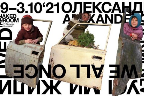 The Naked Room відкрила виставку фотографа Олександра Чекменьова