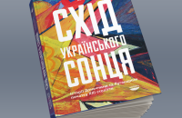 Катерина Зарембо. «Схід українського сонця. Історії Донеччини та Луганщини початку ХХІ ст.». Уривок