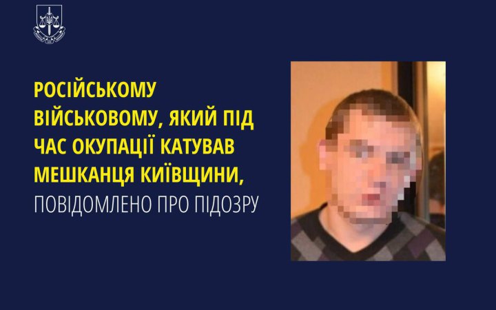 Військовому Росиї, який під час окупації катував мешканця Київщини, повідомили про підозру