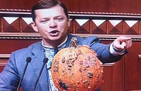 Ляшко, как "обиженная невеста", вручил правительству гнилую тыкву