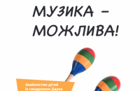 В Украине разработали педагогические рекомендации по занятию музыкой с детьми с особенностями развития