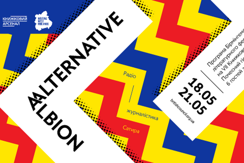 Бирмингемский литературный фестиваль проведет свою программу на Книжном Арсенале