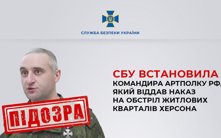 СБУ встановила особу російського військового, який наказав обстрілювати житлові квартали Херсона