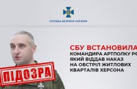 СБУ встановила особу російського військового, який наказав обстрілювати житлові квартали Херсона