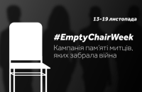 В Україні проходить кампанія #EmptyChairWeek на згадку митців, яких забрала війна