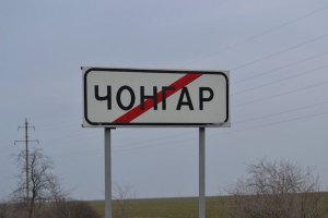 Україна закрила пункт пропуску "Чонгар"