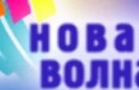 Объявлены все участники конкурса "Новая волна 2009"