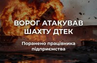 Росіяни атакували шахту ДТЕК на Дніпропетровщині