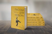 «Ласощі для Медора» Андрія Бондаря. Уривок