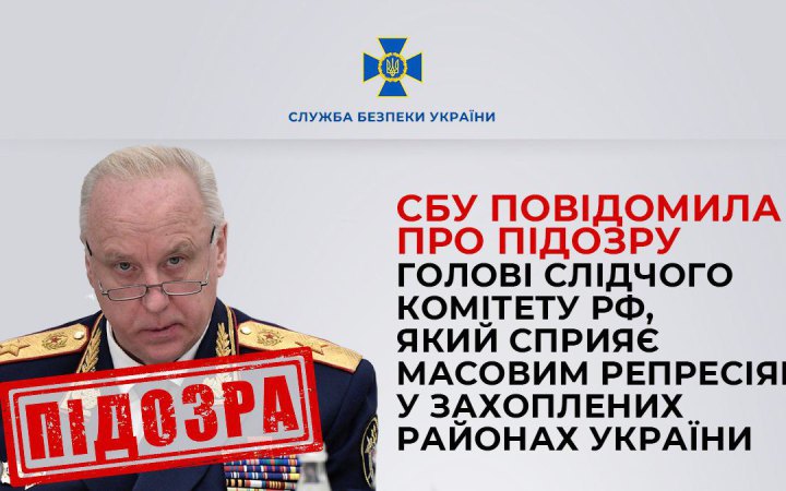 СБУ повідомила про підозру голові Слідкому РФ Бастрикіну