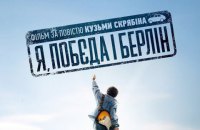 Оголошено дату прем'єри фільму за книжкою Кузьми Скрябіна "Я, Побєда і Берлін" 