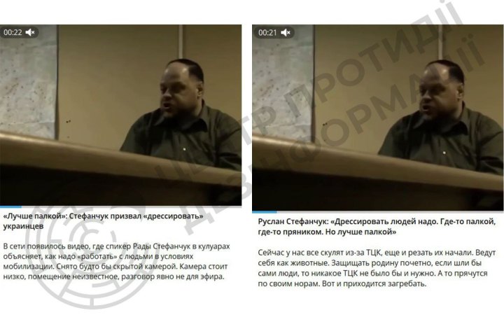 ЦПД: російська пропаганда поширює фейкове відео зі Стефанчуком про нібито "дресирування українців"