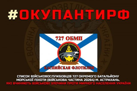 ​Розвідка оприлюднила список батальйону морської піхоти окупантів з Астрахані
