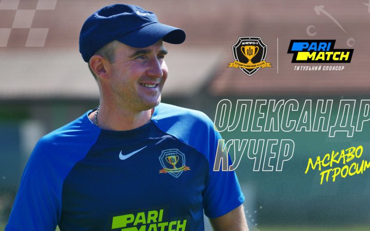 "Дніпро-1" оголосив про призначення нового головного тренера