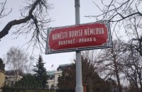 Возле посольства РФ в Праге появилась площадь Бориса Немцова