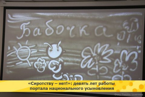"Сиротству - нет!": девять лет работы портала национального усыновления