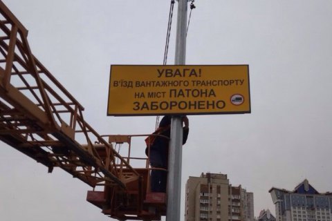 В Киеве на мосту Патона запретили проезд грузовикам 